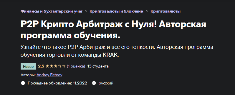 [Андрей Фатеев] [Udemy] P2P Крипто Арбитраж с Нуля_0.png